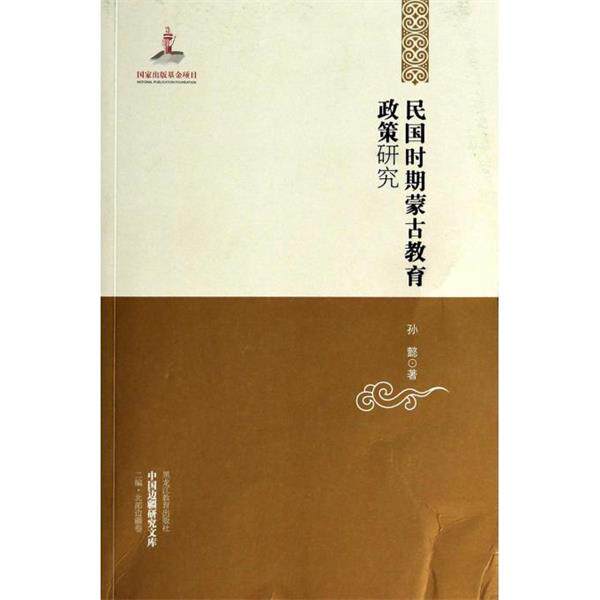 【正版书】 民国时期蒙古教育政策研究 孙懿 著 黑龙江教育出版社