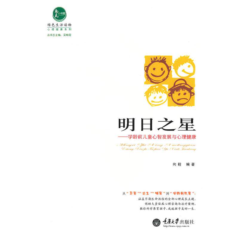 【正版书】 明日之星:学龄前儿童心智发展与心理健康 向程 重庆大学出版社