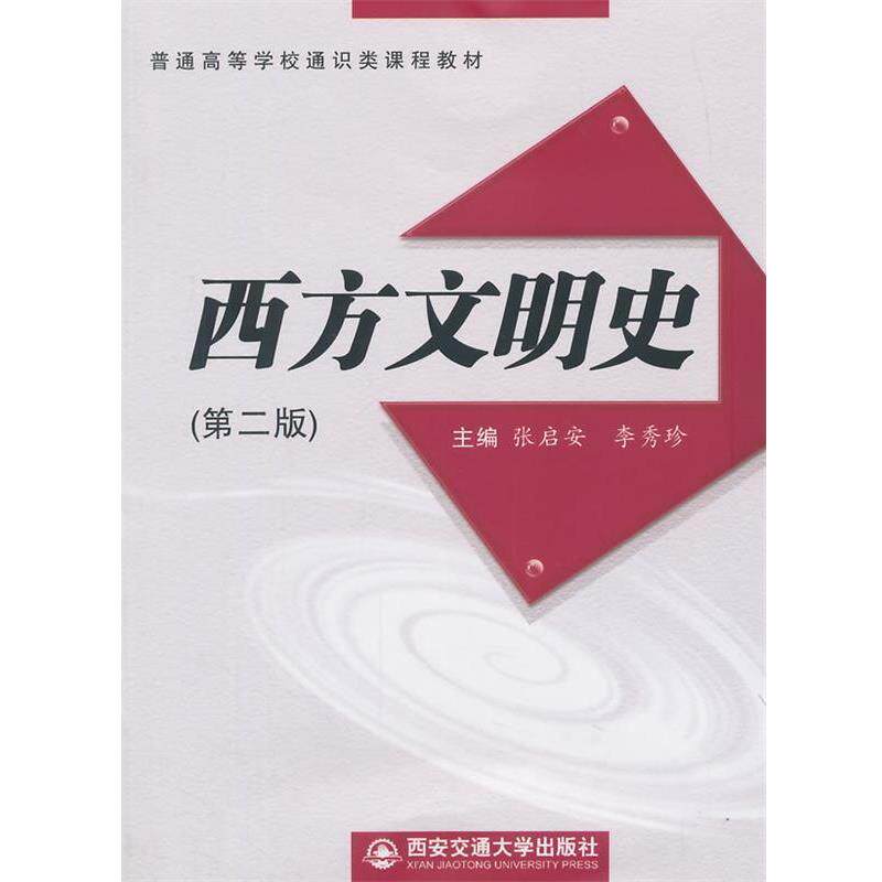 【正版书】 西方文明史 张启安 主编 西安交通大学出版社