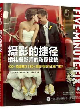 【正版】摄影的捷径 婚礼摄影师的私家秘技 [美]Dale、Be
