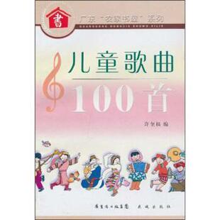 【正版书】 儿童歌曲100首 许奎福 广东省出版集团，花城出版社