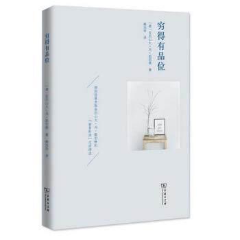【正版书】 穷得有品位 [德]亚历山大·冯·勋伯格,阙旭玲 商务印书馆