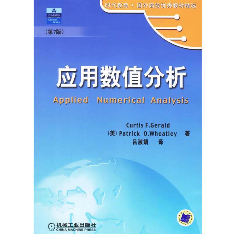 【正版书】 应用数值分析 (美)杰拉尔德,(美)惠特莱 著 机械工业出版社