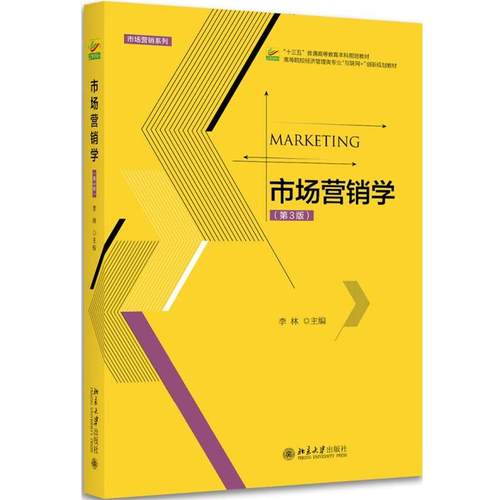 【正版】市场营销学 第3版李林北京大学出版社978730129386 李林