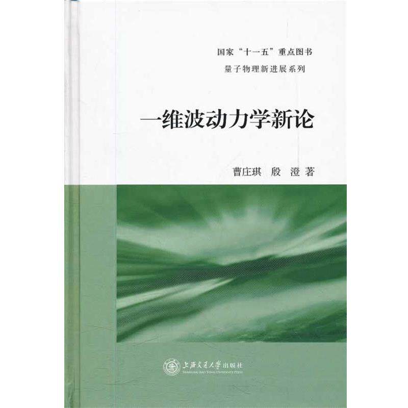【正版书】 一维波动力学新论 曹庄琪,殷澄　著 上海交通大学出版社