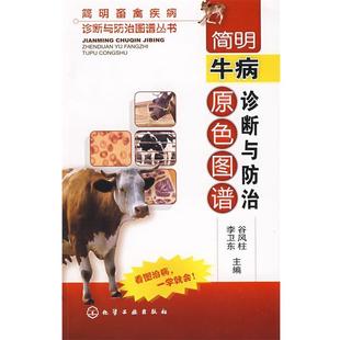【正版】简明畜禽疾病诊断与防治图谱丛书 简明牛病诊断与防治原色图谱 谷风柱，李卫东