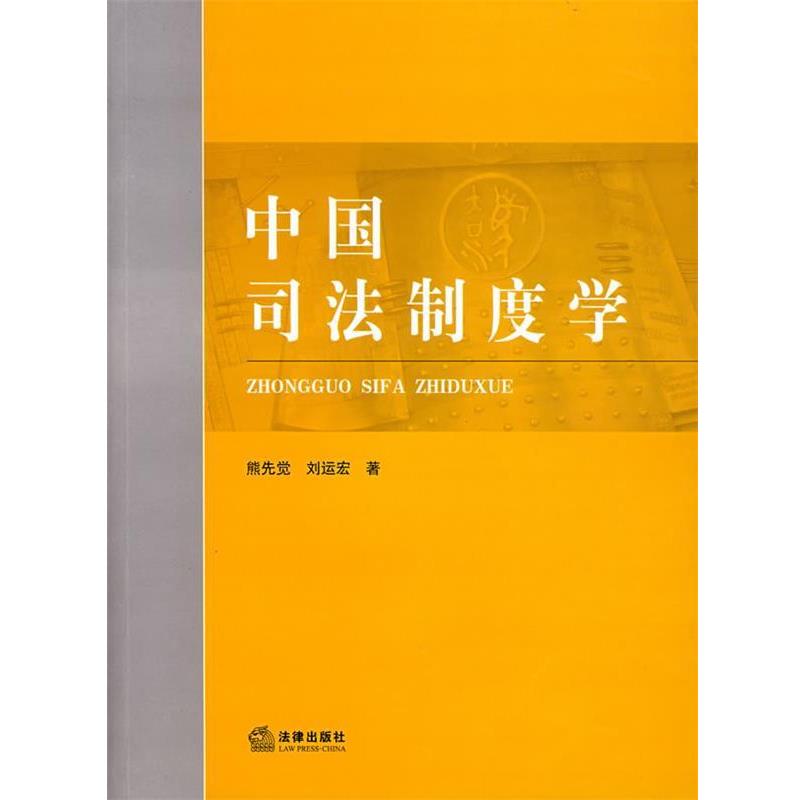 【正版书】 中国司法制度学 熊先觉,刘运宏 著 法律出版社