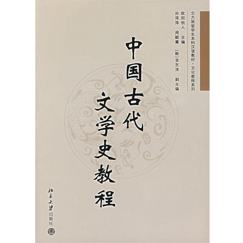 【正版】北大版留学生本科汉语教材 文化教程系例 中国古代文学史教程 欧阳祯人