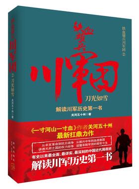 【正版书】 铁血雄兵川军团:刀光如雪 关河五十州著 新星出版社