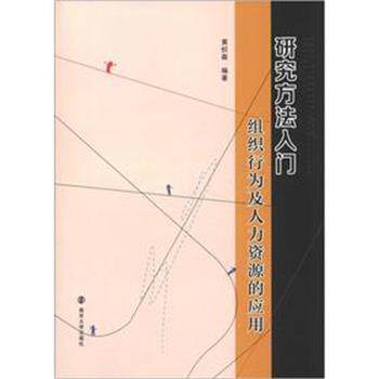 【正版书】 研究方法入门:组织行为及人力资源的应用 黄炽森 编著 南京大学出版社