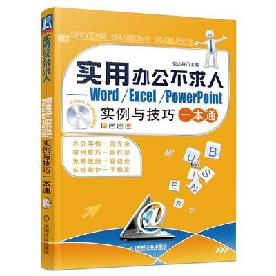 【正版书】 实用办公不求人—Word Excel PowerPoint实例与技巧一本通 张忠将　主编 机械工业出版社