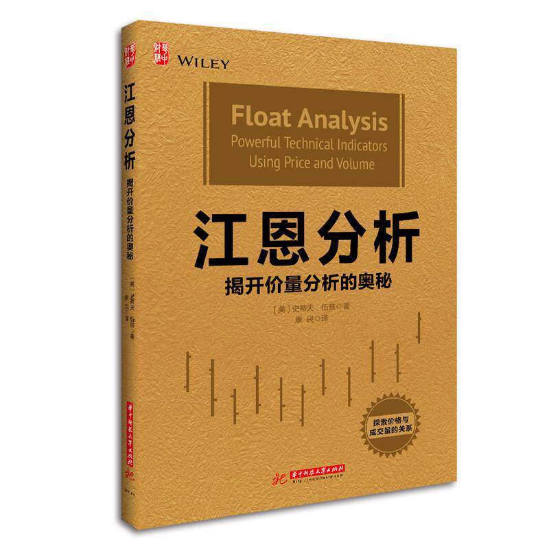 【正版书】 江恩分析:揭开价量分析的奥秘 史蒂夫·伍兹 华中科技大学出版社