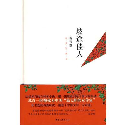【正版书】 歧途佳人 苏青 中国三峡出版社