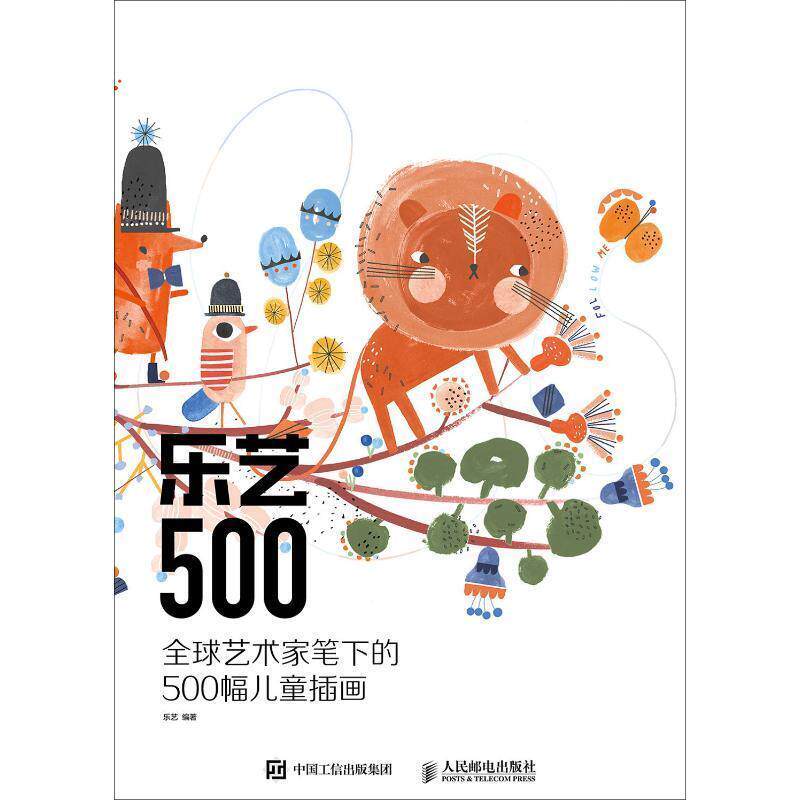 【正版书】 乐艺500 艺术家笔下的500幅儿童插画 乐艺 人民邮电出版社