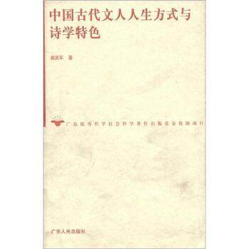 【正版】中国古代文人人生方式与诗学特色 戴武军,书籍/杂志/报纸,文学理论/文学评论与研究,淘宝优惠券,粉丝福利购,淘宝优惠卷