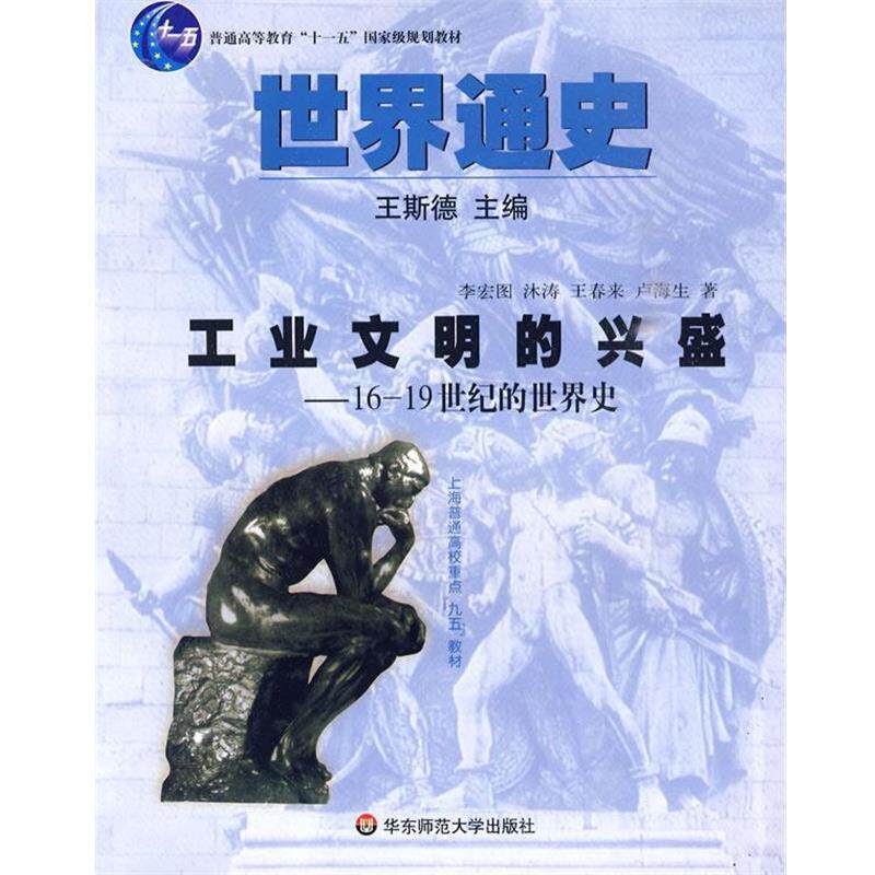 【正版书】 世界通史-工业文明的兴盛 16-19世纪的世界史 王斯德 主编,李宏图,沐涛,王春来,卢海生 著 华东师范大学出版社