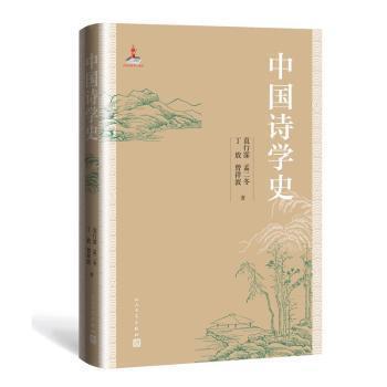 【正版书】 中国诗学史 袁行霈,孟二冬,丁放,曾祥波 人民文学出版