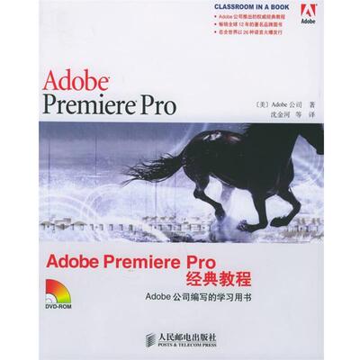 【正版书】 Adobe Premiere Pro经典教程 美国Adobe公司 著,沈金河 等译 人民邮电出版社