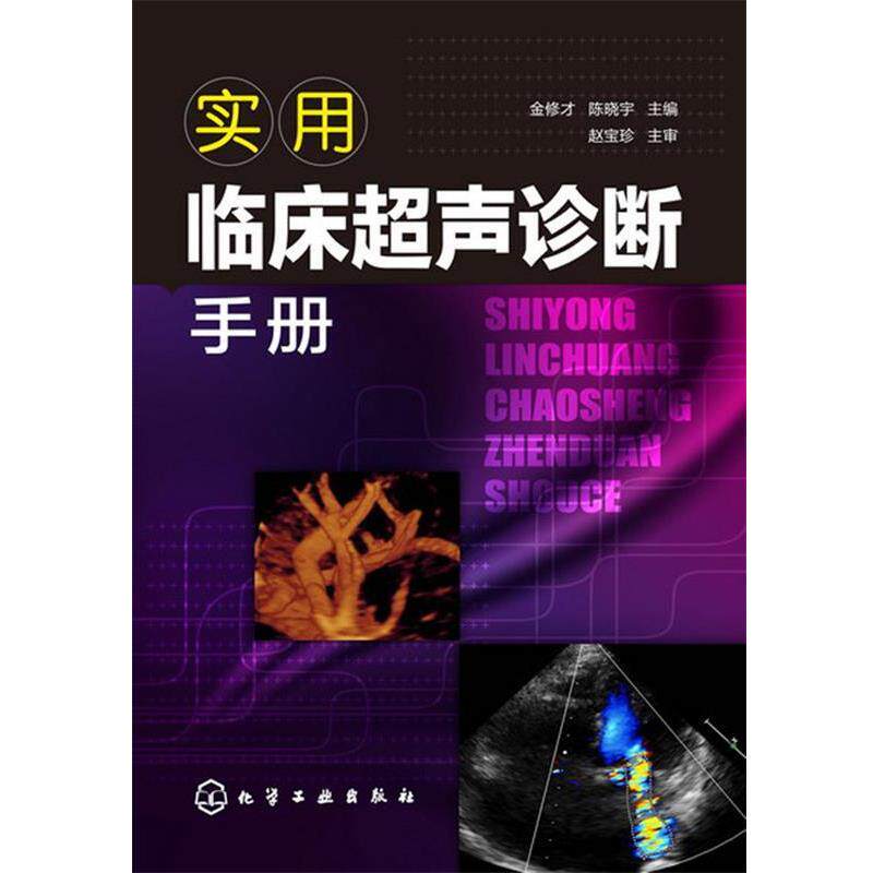 【正版书】 实用临床超声诊断手册 金修才,除晓宇 化学工业出版社