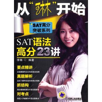 【正版书】 SAT高分突破系列·从“琳”开始:SAT语法高分23讲 李琳 著 机械工业出版社