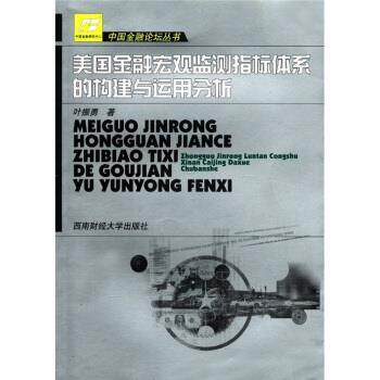 【正版书】 美国金融宏观监测指标体系的构建与运用分析 叶振勇 著 西南财经大学出版社