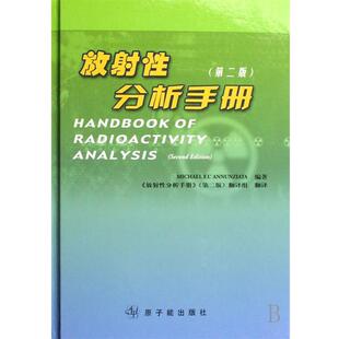 【正版书】 放射性分析手册 阿农齐塔（Michael EL'Annunziata） 著 原子能出版社