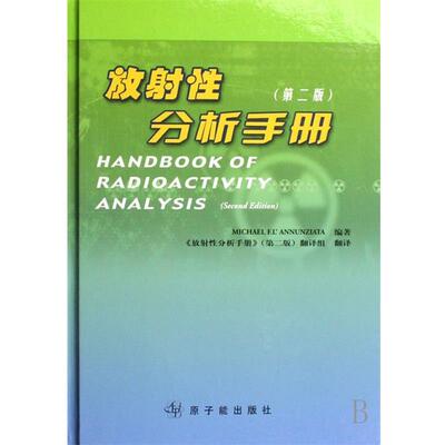 【正版书】 放射性分析手册 阿农齐塔（Michael EL'Annunziata） 著 原子能出版社
