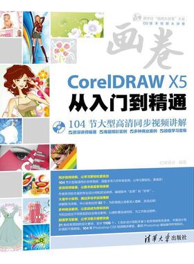 【正版】画卷-CorelDRAW X5从入门到精通 亿瑞设计