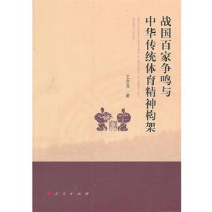 【正版书】 战国百家争鸣与中华传统体育精神构架 王京龙　著 人民出版社