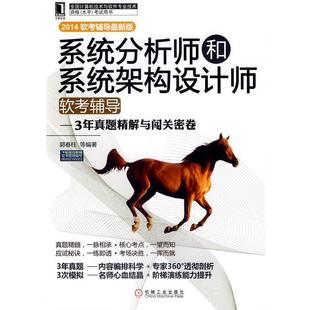 【正版书】 系统分析师和系统架构设计师软考辅导3年真题精解与闯关密卷 郭春柱 等 机械工业出版社