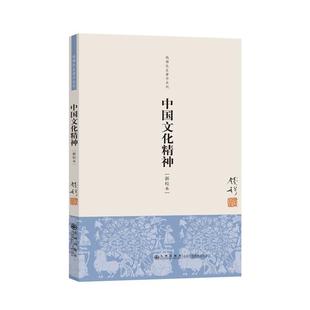 正版 简体版 钱穆先生著作系列 钱穆 中国文化精神 新校本