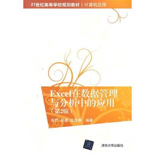【正版书】 Excel在数据管理与分析中的应用 张仿 等编著 清华大学出版社