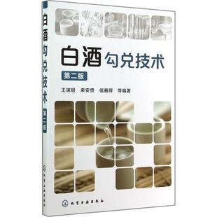 【正版】白酒勾兑技术 王瑞明、来安贵、信春