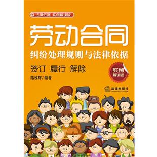 【正版书】 劳动合同纠纷处理规则与法律依据：签订、履行、解除(实例解读 陈枝辉著 法律出版社
