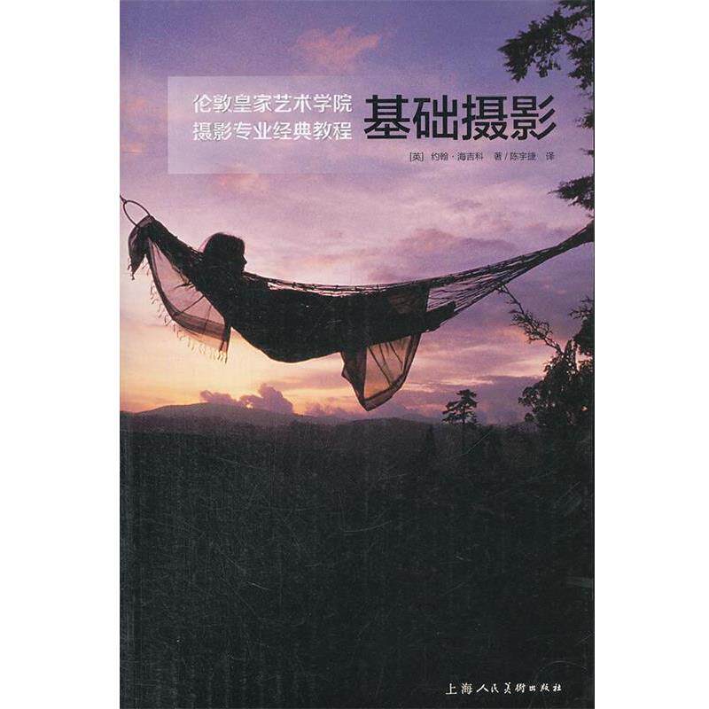 【正版书】 基础摄影---伦敦皇家艺术学院摄影专业经典教程 (英)海吉科　著,陈宇捷　译 上海人民美术出版社