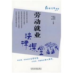 【正版】工资工龄与社会保险法律课堂 侯爱文、许超然、王歆