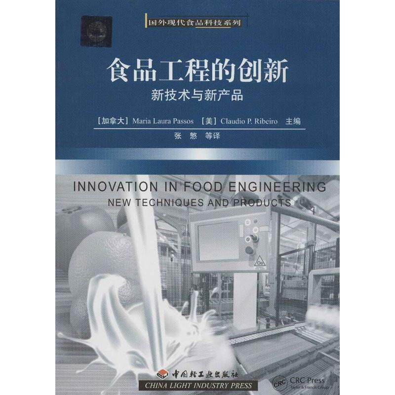 【正版书】 食品工程的创新—新技术与新产品-国外现代食品科技系列 (加拿大)帕索斯 等主编,张慜 等译 中国轻工业出版社