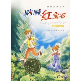【正版书】 国际大奖小说 呐喊红宝石 [美] 克里奇 著,赵映雪 译 新蕾出版社