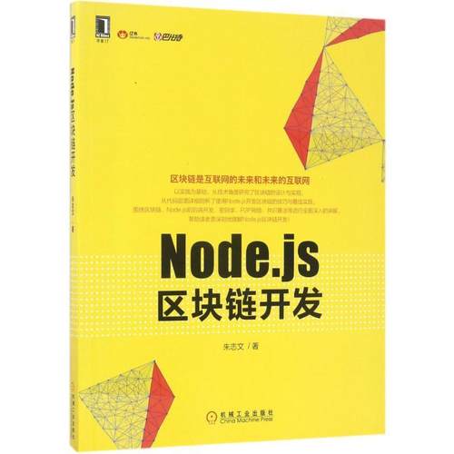 【正版书】Nodejs区块链开发 朱志文