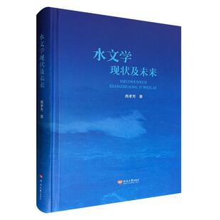 【正版】水文学现状及未来 不详