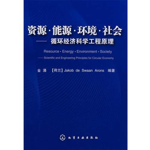 【正版】资源 能源 环境 社会 循环经济科学工程原理 金涌、[荷]阿伦斯