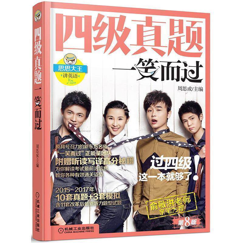 【正版书】 四级真题一笑而过 周思成　主编 机械工业出版社