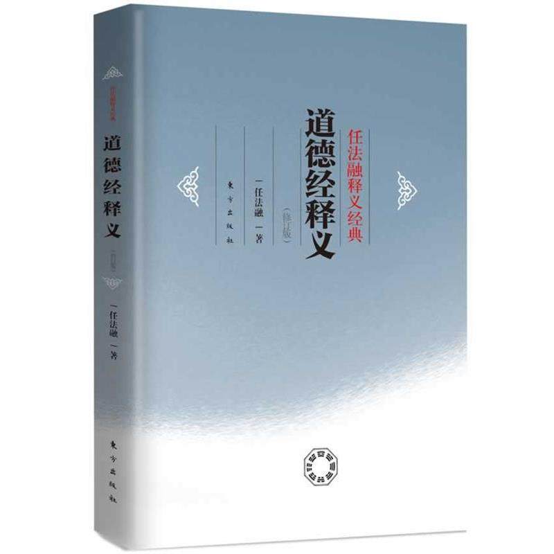 【正版】任法融释义经典 道德经释义(修订版) 任法融