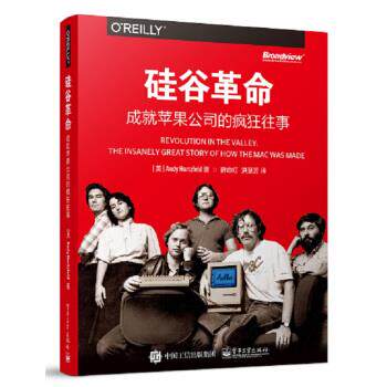 【正版书】 硅谷革命:成就苹果公司的疯狂往事 [美] Andy,Hertzfeld（安迪·赫茨菲尔德） 著,薛命灯 译 电子工业出版社