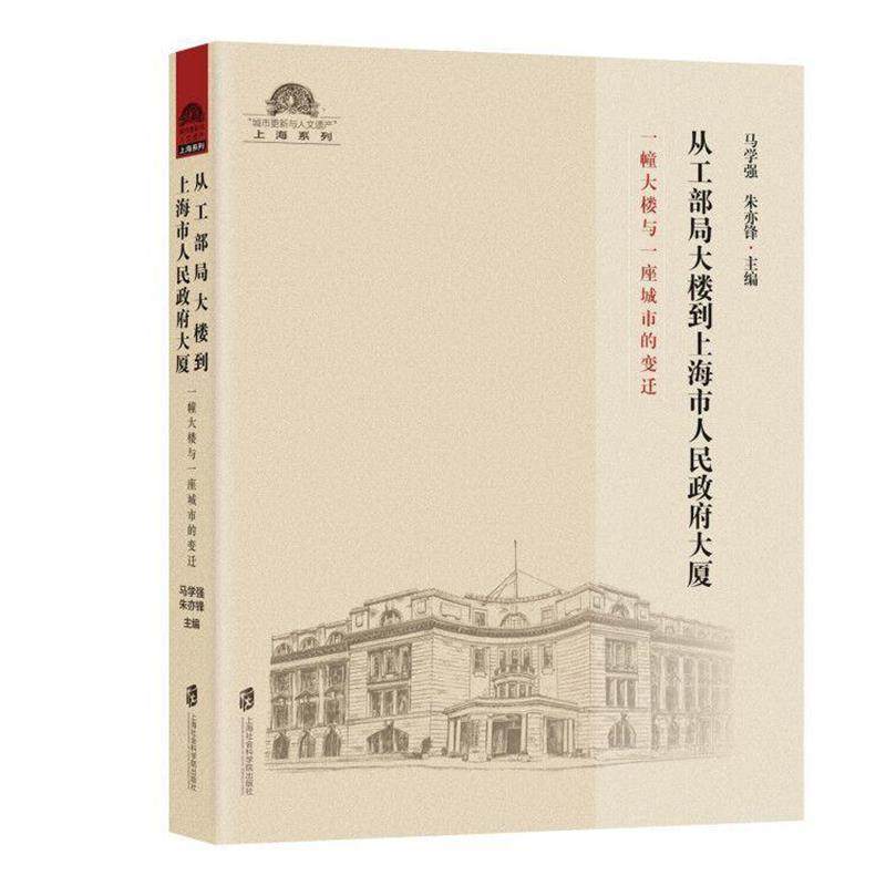【正版】从工部局大楼到上海市人民政府大厦 一幢大楼与一座城市的变迁 马学强、朱亦锋
