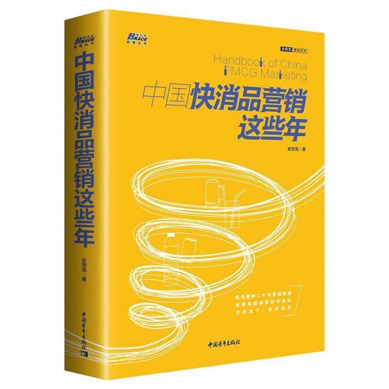 【正版书】 中国快消品营销这些年—浓缩营销实战历程与前沿思考 史贤龙 中国青年出版社