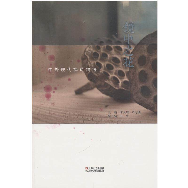 【正版】镜中之花 中外现代禅诗精选 李天靖