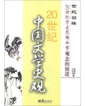 【正版】世纪回眸20世纪学术思潮丛书 观念的演进 20世纪中国文学史 魏崇新、王同坤