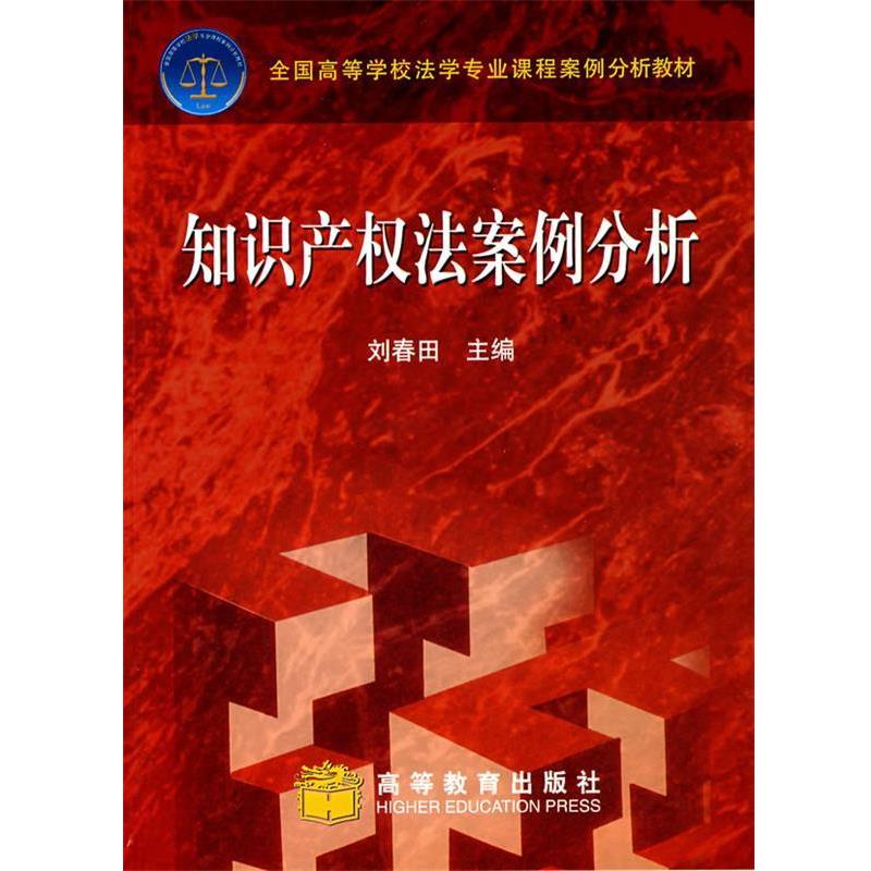 【正版书】 知识产权法案例分析 刘春田 主编 高等教育出版社