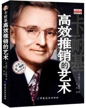 【正版】卡耐基高效推销的艺术 戴尔·卡耐基（Dal